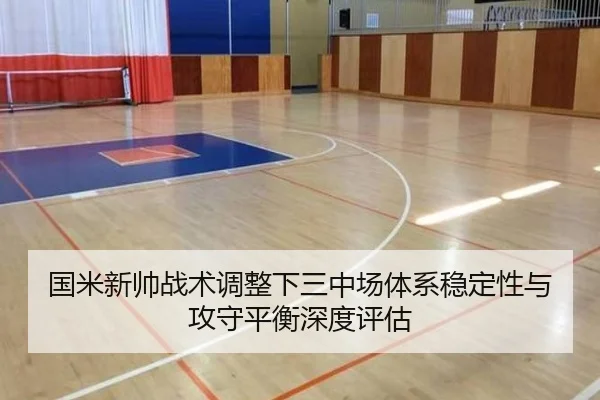 国米新帅战术调整下三中场体系稳定性与攻守平衡深度评估