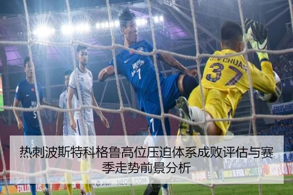 热刺波斯特科格鲁高位压迫体系成败评估与赛季走势前景分析