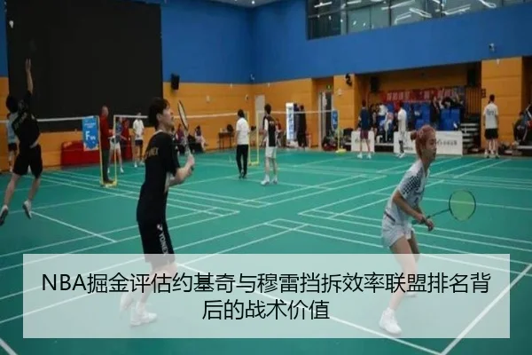 NBA掘金评估约基奇与穆雷挡拆效率联盟排名背后的战术价值