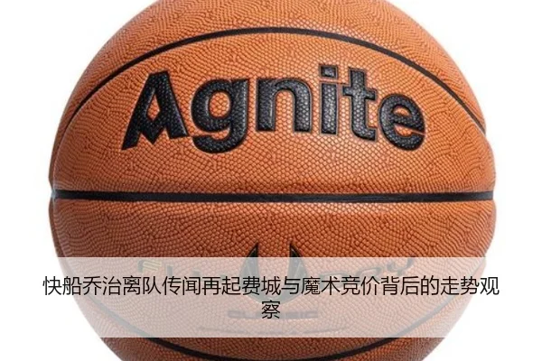 快船乔治离队传闻再起费城与魔术竞价背后的走势观察