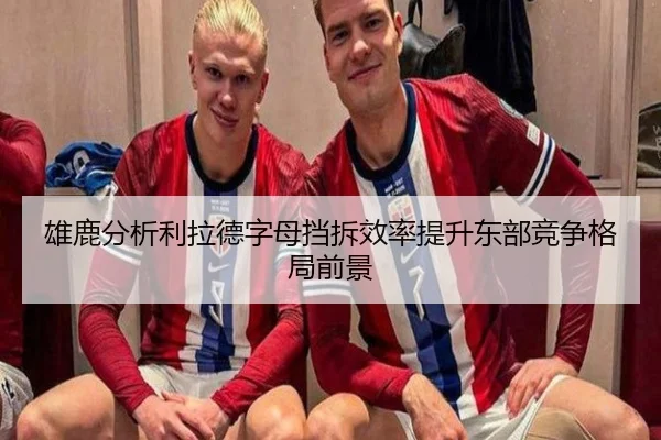 雄鹿分析利拉德字母挡拆效率提升东部竞争格局前景