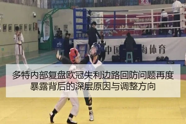 多特内部复盘欧冠失利边路回防问题再度暴露背后的深层原因与调整方向